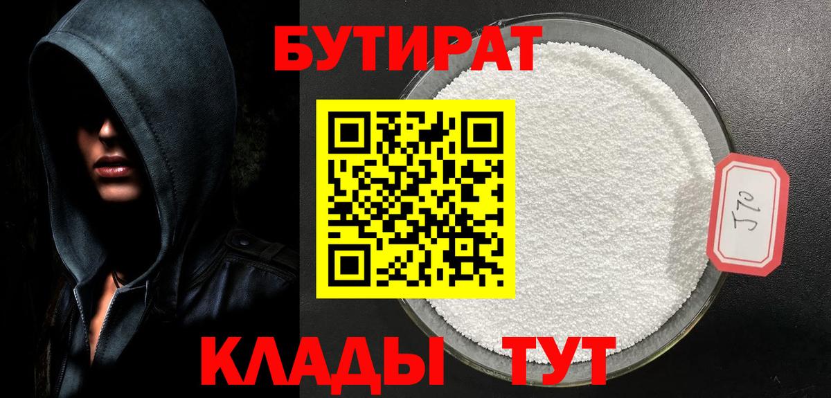 Бутират 99%  Вход с VPN  БУТИРАТ  Богородицк 