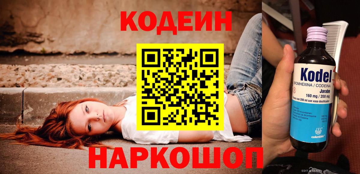 Кодеин Purple Drank  Вход с VPN  Богородицк 